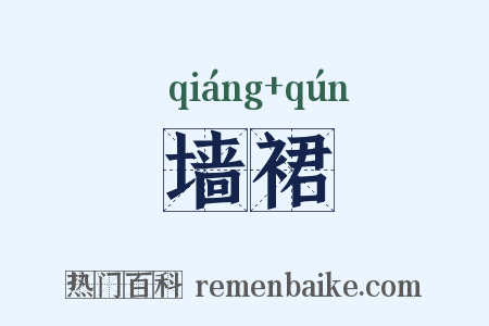 墙裙是什么意思的图片